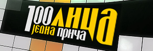 сто лица