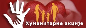 Хуманитарне акције