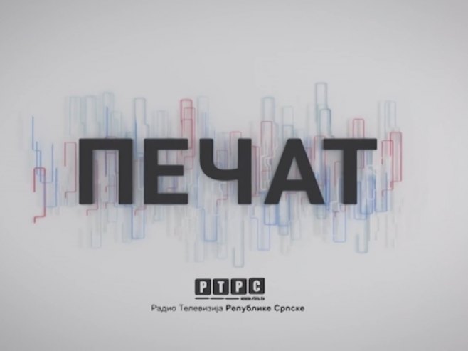 Печат Печат - Фото: РТРС