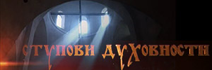 Ступови духовности
