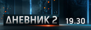 Дневник 2