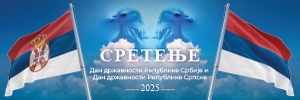 Сретење 2025 банер