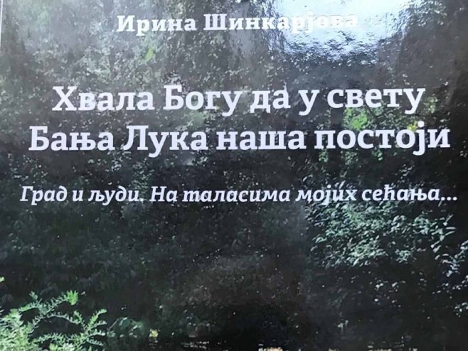 Књига Ирине Шинкареве преведена на српски језик