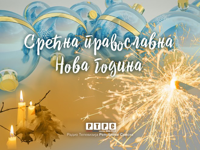 Срећна православна Нова година!