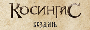 КОСИНГАС