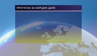 Временска прогноза