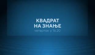 Квадрат на знање